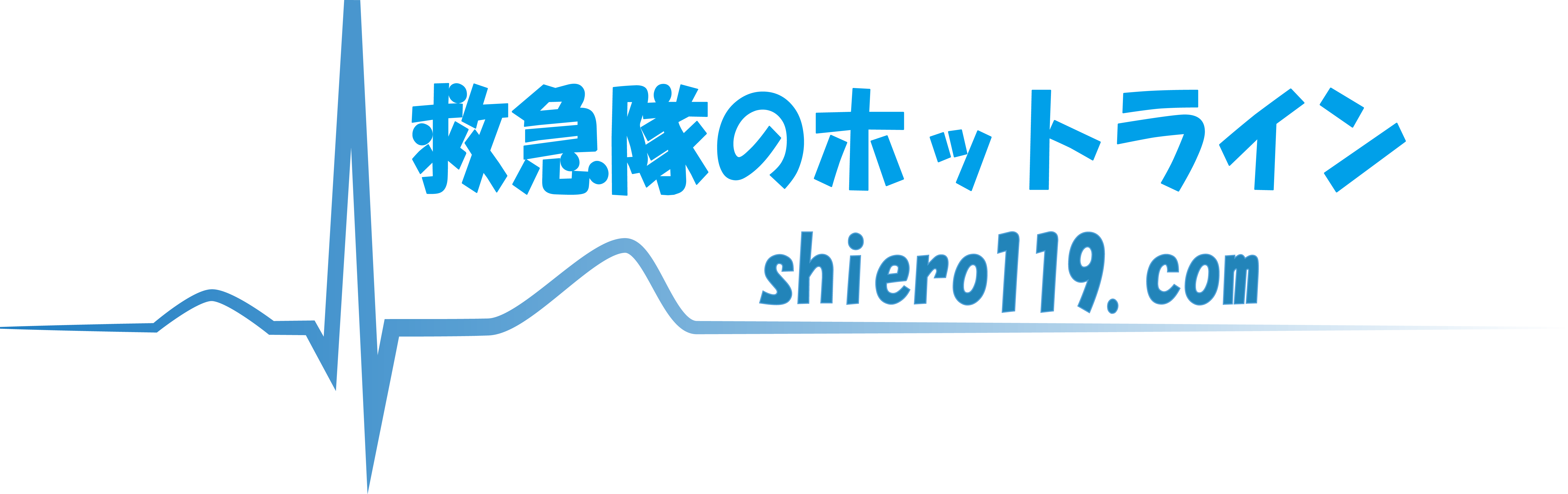 救急隊のホットライン